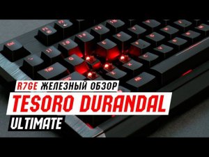 Обзор механической клавиатуры Tesoro Durandal Ultimate