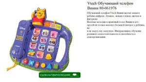 Vtech Обучающий телефон Винни 80-061976 игрушки для детей