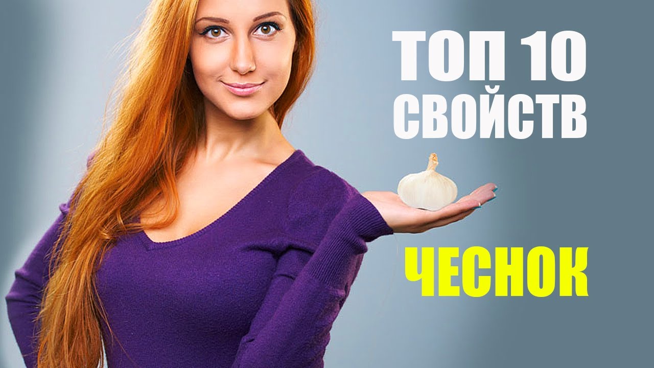 Чеснок. Топ 10 самых Полезных Свойств Чеснока Для Здоровья