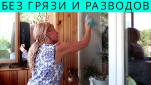 За 5 минут помыть СТЕКЛА и ЗЕРКАЛА без разводов и мыльных следов