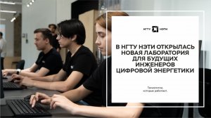 Новая лаборатория НГТУ НЭТИ для будущих инженеров цифровой энергетики