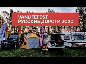 VanLifeFest Русские дороги 2020