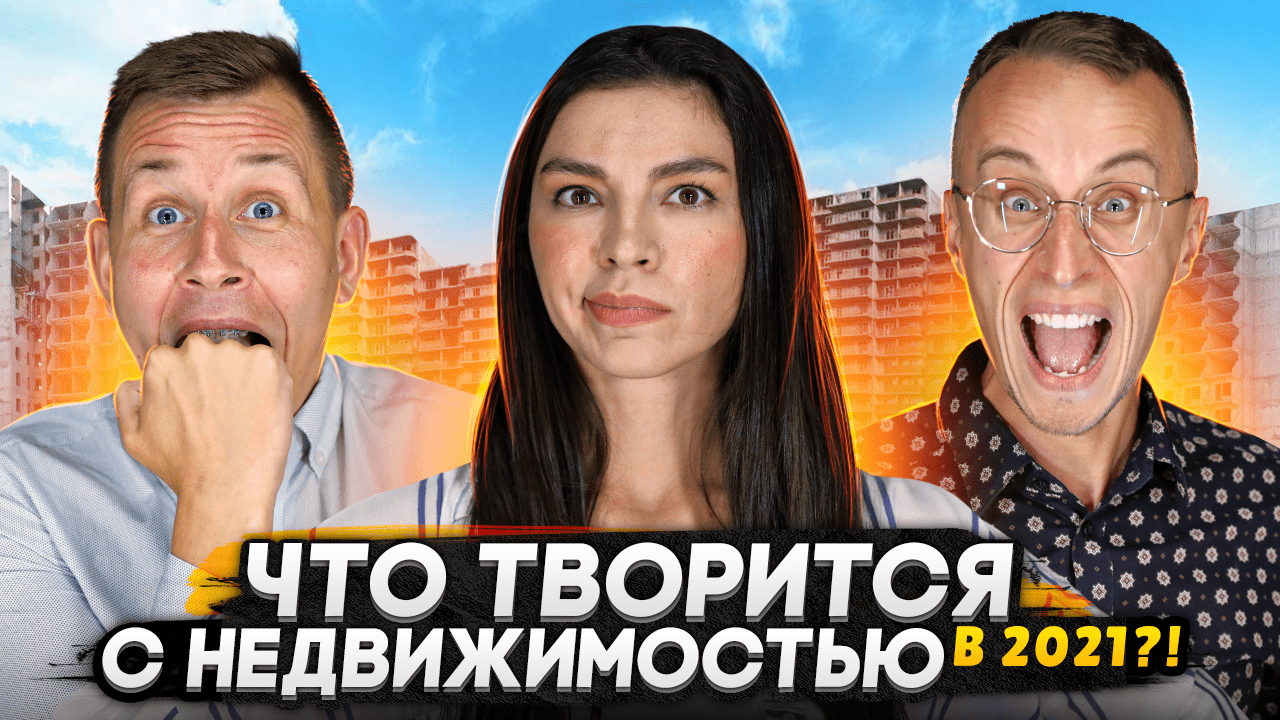 Что будет с ценами на недвижимость в этом году ? / Честный разбор с командой Newдвижимость