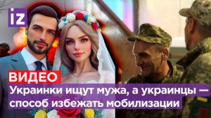 Украинка-мигрантка учит, как найти мужа в Европе. Уехавшим хлопцам пришлют повестки / Известия