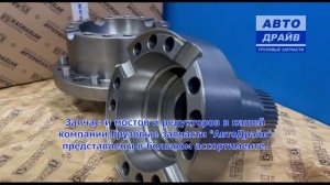 Комплект корпусов дифференциала RS1352HV RS1370HV RT2610HV RT3210HV Вольво Фш Фм K0401398 KACMAZLAR