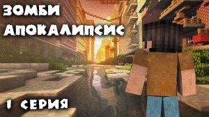 Начало | Зомби Апокалипсис | Minecraft | 1 серия