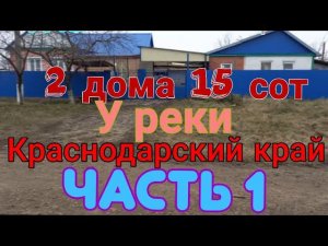 ЧАСТЬ 1. Продаются 2 дома на одном участке в  ст Новоминская 43м2 и 27м2/ГАЗ/ГАРАЖ/1 800 000₽ ТОРГ