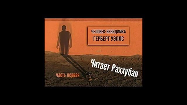 Герберт Уэллс "Человек-невидимка" ЧАСТЬ 1