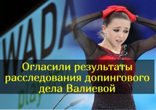 Камилу Валиеву требует отстранить на 4 года и отобрать золото Олимпиады