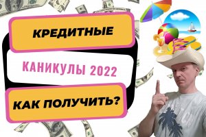 Кредитные каникулы 2022