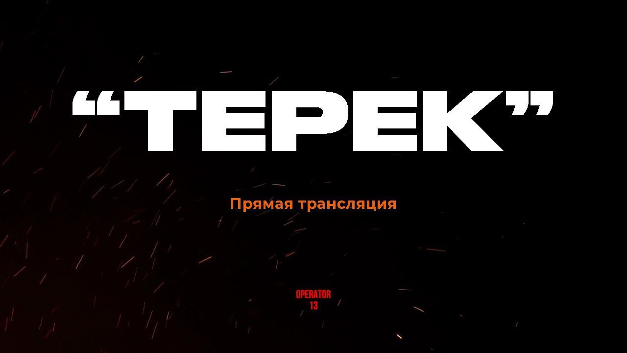 Прямая трансляция. В гостях "ТЕРЕК". ( Снарядный голод, есть или нет? ) #оператор13 #operator13