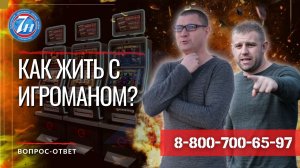 Как жить с игроманом?