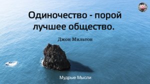 Цитаты про Одиночество