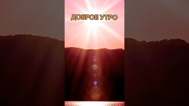 доброе утро