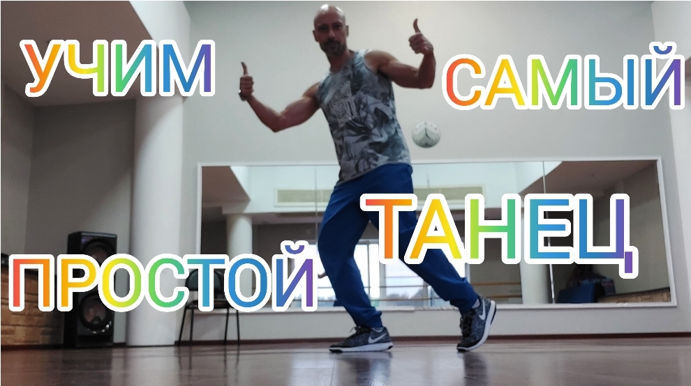 УЧИМ САМЫЙ ПРОСТОЙ ТАНЕЦ НОГАМИ. ШАФФЛ ДЛЯ НАЧИНАЮЩИХ. ВИДЕО УРОКИ ТАНЦЕВ ОНЛАЙН.