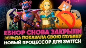 eShop снова закрыли, но скидки ЕСТЬ, Зельда ГОТОВА на все, Новый процессор для Nintendo Switch 2