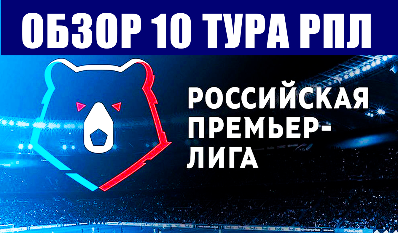 Футбол. РПЛ 2021-2022. Обзор 10 тура российской футбольной премьер-лиги.