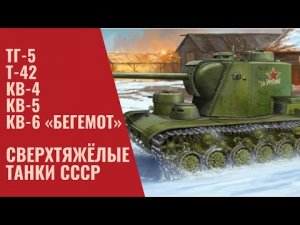 Проекты сверхтяжелых танков СССР