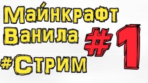 С НУЛЯ ВЫЖИВАНИЕ В МАЙНКРАФТЕ  СТРИМ #1