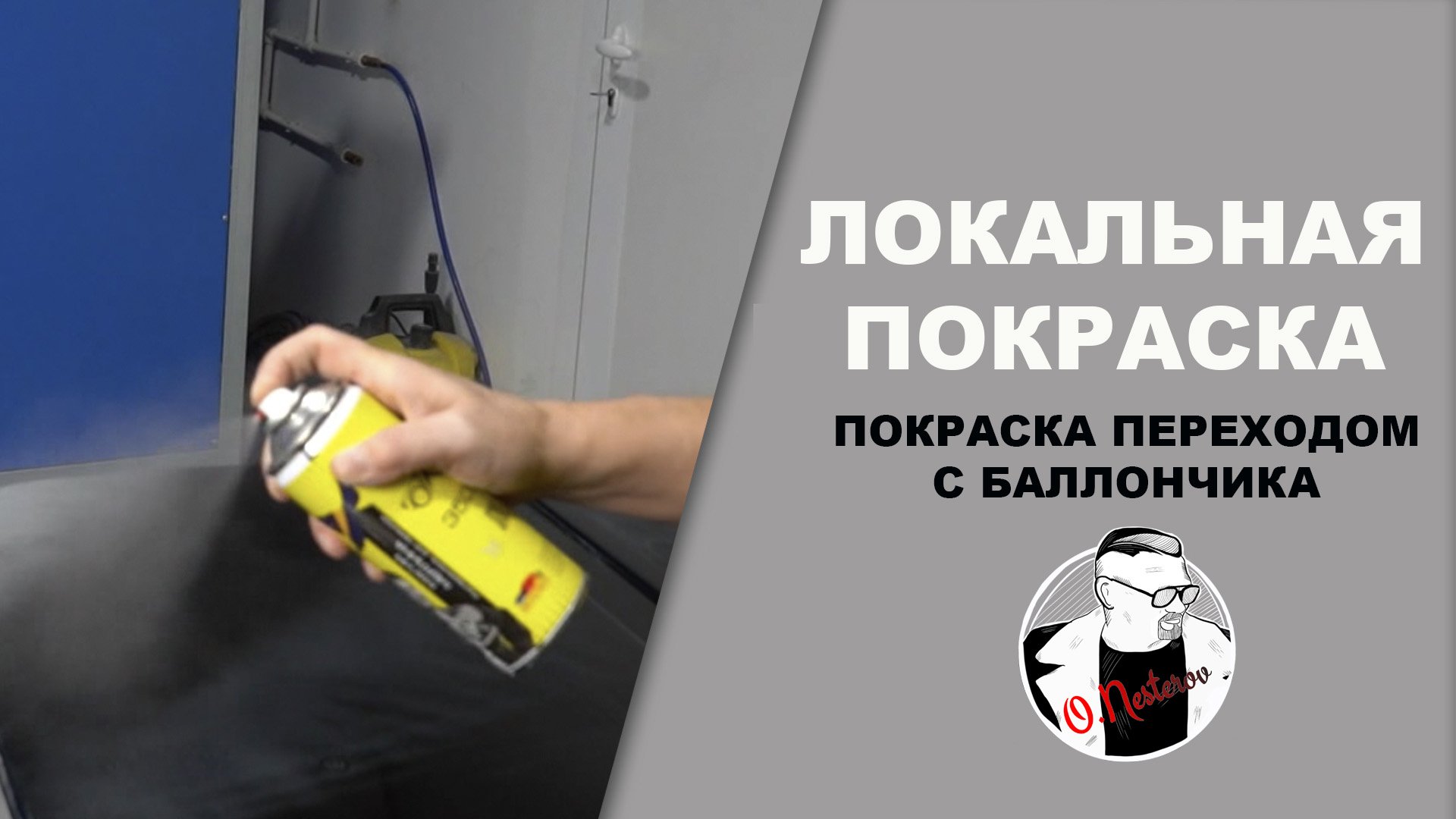 Магия Мерлина в баллончике, покраска переходом с баллончика