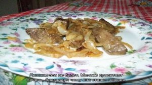 Печень свиная на сковороде жареная с луком
