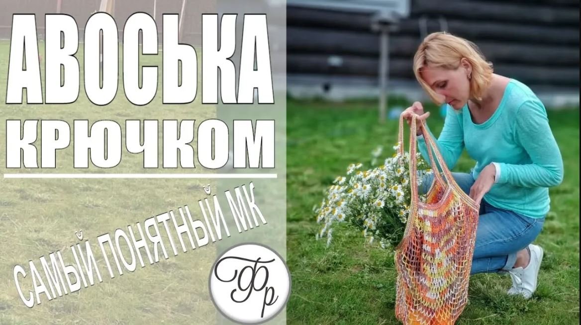 Авоська крючком - подробное описание процесса вязания
