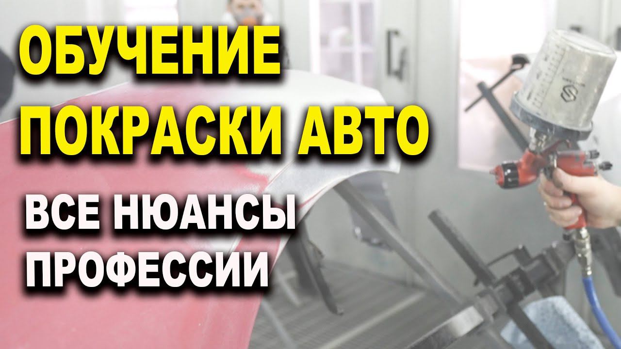Отзывы учеников школы автомаляра ОНБ прошедших обучения