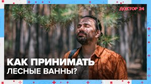 Как принимать ЛЕСНЫЕ ВАННЫ? | Доктор 24