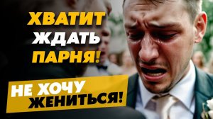 Почему Мужчина Не хочет Жениться. Что делать? Это Страх? Реальная История из жизни