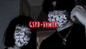 GSPD-Бумер (slowed down/замедленно)