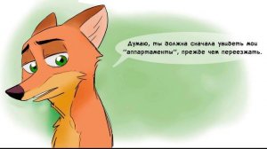 Квартира Ника Уайлда┃Зверополис┃Озвученный комикс┃Loki & Snack