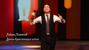 Программа "Актуальное интервью с Родионом Газмановым", 16 апреля 2024 г.