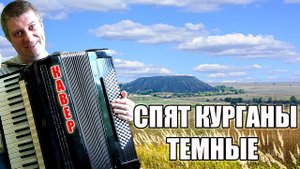 Спят курганы темные на аккордеоне Аккордеонист (аккордеон кавер)