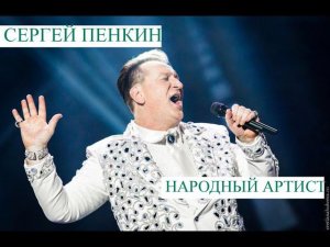 Сергей Пенкин "Народный Артист"