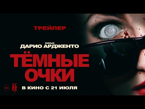 Тёмные очки (Трейлер) смотреть онлайн