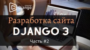 Сайт на Django #2| Михаил Омельченко | Django School