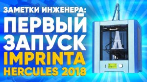 3D принтер для дома Imprinta Hercules 2018 | Первый запуск 3D принтера от 3Dtool