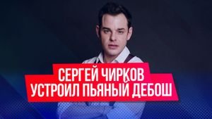 Актер Сергей Чирков устроил пьяный дебош перед детьми