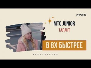 МТС Junior — «Талант» в 8х быстрее | PRO Рекламу