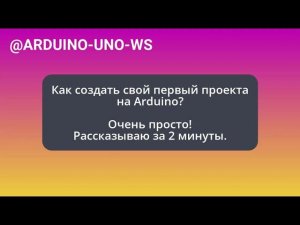 Первый СКЕТЧ на АРДУИНО! Arduino для начинающих