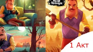 Прохождение игры Привет Сосед 1// Hello Neighbor 1