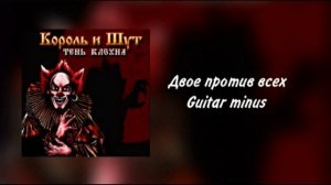 Король и шут-Двое против всех|Guitar backing track