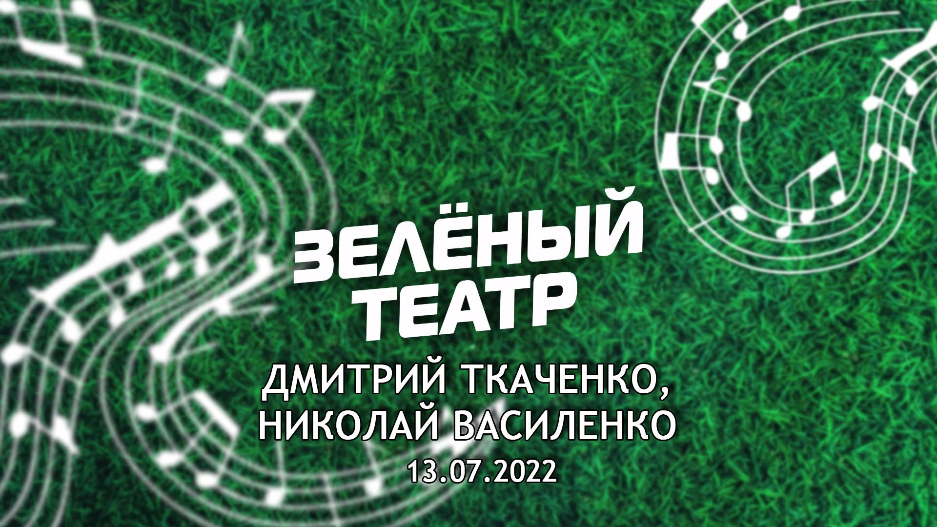 «Зелёный театр»-6. Д. Ткаченко, Н. Василенко [13.07.2022]