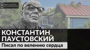 Константин Георгиевич Паустовский. Писал по велению сердца / Аудиолекция