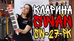 Кларина 27 клавиш Swan SW27J-PK | обзор от MAJOR MUSIC