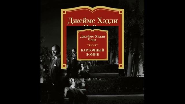 Карточный домик.(Детектив)