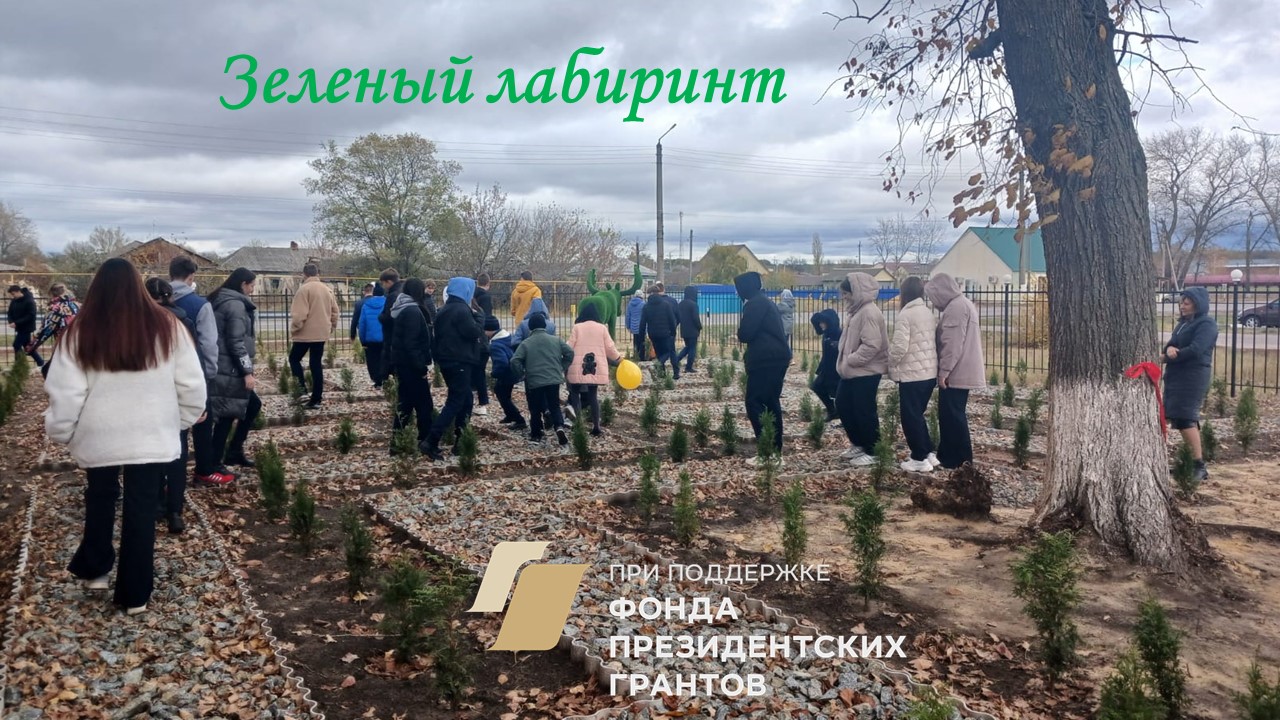 Открытие зеленого лабиринта. При поддержке Фонда президентских грантов