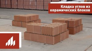 Кладка углов из керамических блоков
