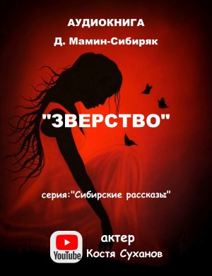 Аудиокнига. Д. Мамин-Сибиряк. серия Сибирские рассказы #3 . Зверство. По просьбе слушателей. рассказ