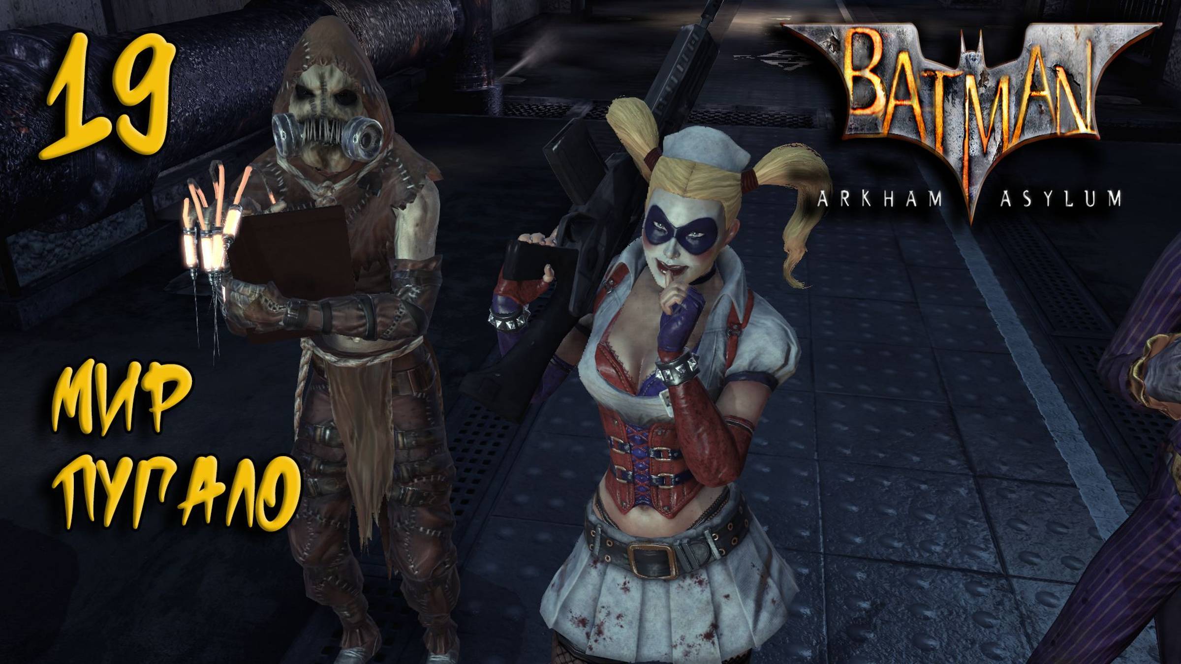 Batman Arkham Asylum Прохождение #19 Мир Пугало